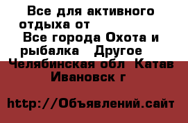 Все для активного отдыха от CofranceSARL - Все города Охота и рыбалка » Другое   . Челябинская обл.,Катав-Ивановск г.